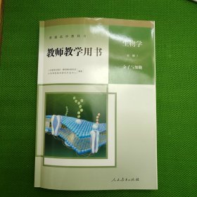 生物学 必修1 分子与细胞（教师教学用书、带盘）