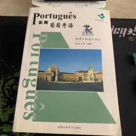 实用葡萄牙语