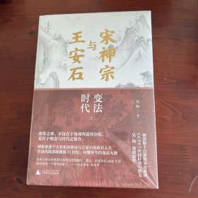 宋神宗与王安石：变法时代 精装上下册