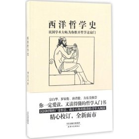 西洋哲学史