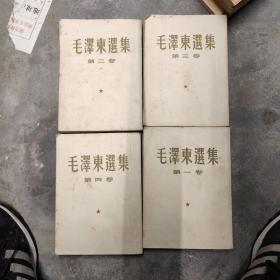 毛泽东选集  全四卷