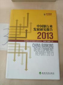 中国银行业发展研究报告（2013）
