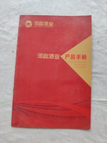 河套酒业产品手册