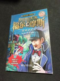 福尔摩斯探案全集（经典珍藏版 8）