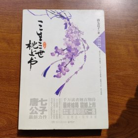 三生三世 枕上书·终篇