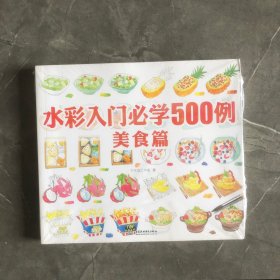 水彩入门必学500例美食篇