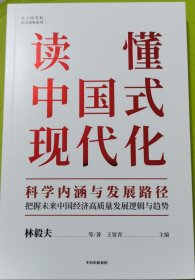 读懂中国式现代化：科学内涵与发展路径