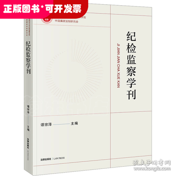 纪检监察学刊