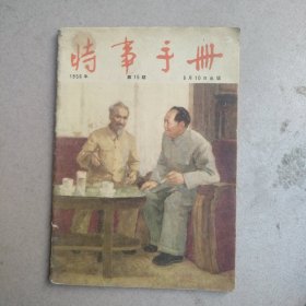 时事手册1956年第15期