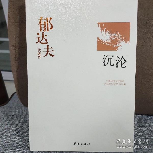 郁达夫代表作——沉沦：中国现代文学百家