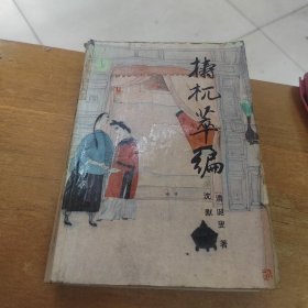 梼杌萃编 [清]诞叟 沈默 校点