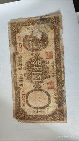惠民县农村救济券 1942年