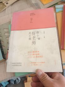 做个好老师并不难