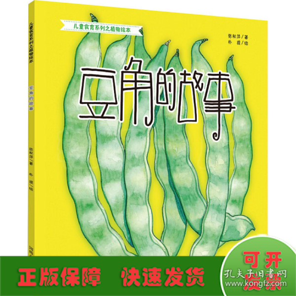 豆角的故事