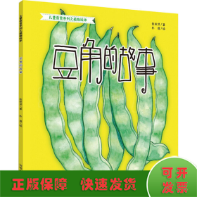 豆角的故事