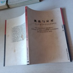 挑战与应对--邓小平意识形态安全思想研究