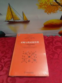 采购与供应链管理:一个实践者的角度