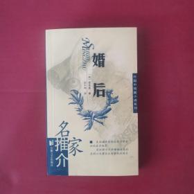 婚后/名家推介外国中短篇小说系列