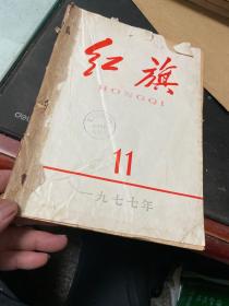 红旗1977年（第11-12期）