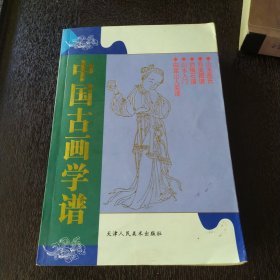 中国古画谱集成 山水画氏 百美图谱 冶梅石谱 山水入门 由里山人菊谱