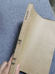 文化译丛 1984年1-6期