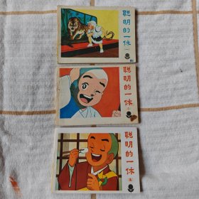 聪明的一休（少年连环画库丛书）5册全套 95-10品