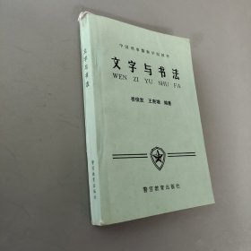 文字與書法