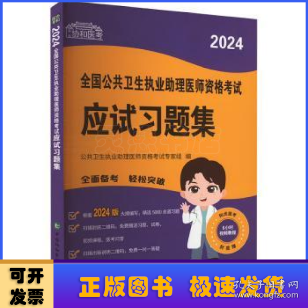 2024执业医师新版考试大纲—公共卫生执业助理医师资格考试应试习题集 可搭配昭昭医考贺银成