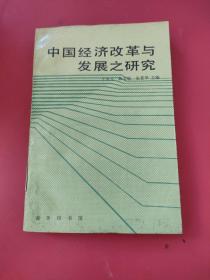 中国经济改革与发展之研究