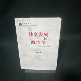 共享发展的政治学
