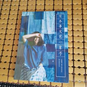 有本事文艺一辈子 （未折封，满50元免邮费）
