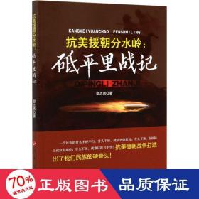 抗美援朝分水岭:砥里战记 中国军事 邵志勇 新华正版