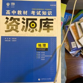 理想树 2018新版 高中教材考试知识资源库 地理 高中全程复习用书