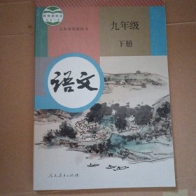 语文 九年级 下册