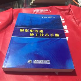 输配电线路施工技术手册