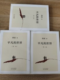 《平凡的世界：全三部（2021版）》 路遥著 北京十月文艺出版社