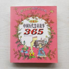 中国历代慧童故事365 亲子问答 专家点评版