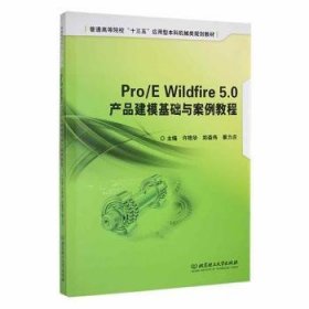 Pro/E Wildfire 5.0 产品建模基础与案例教程 许艳华 9787568248297 北京理工大学