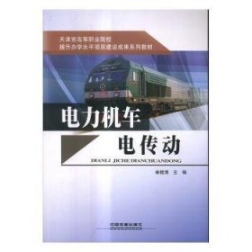 正版現(xiàn)貨電力機(jī)車電傳動(dòng)林桂清主編9787113208493新華倉(cāng)庫(kù)多倉(cāng)直發(fā)