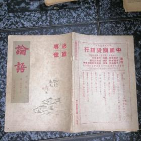 论语半月刊 第173期 逃难专号（封面画丰子恺）