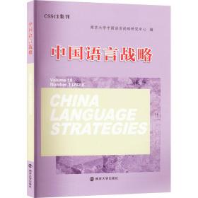 中国语言战略 社科其他  新华正版