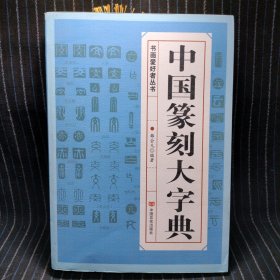 D3 中国篆刻大字典