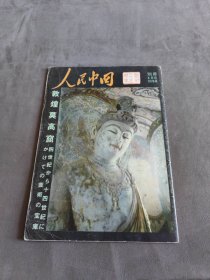 人民中国 1978年别册6月号 敦煌莫高窟