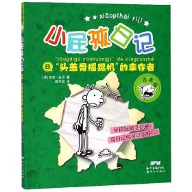 小屁孩日记(8头盖骨摇晃机的幸存者注音版) 9787558314216