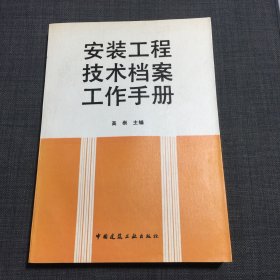 安装工程技术档案工作手册