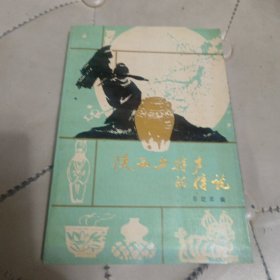 陕西土特产的传说