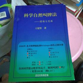 科学自然叫牌法：逻辑与思维