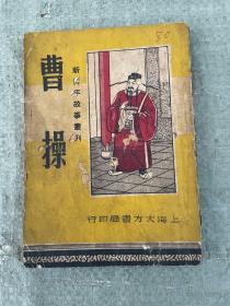 新青年故事丛刊 曹操 中华民国35年