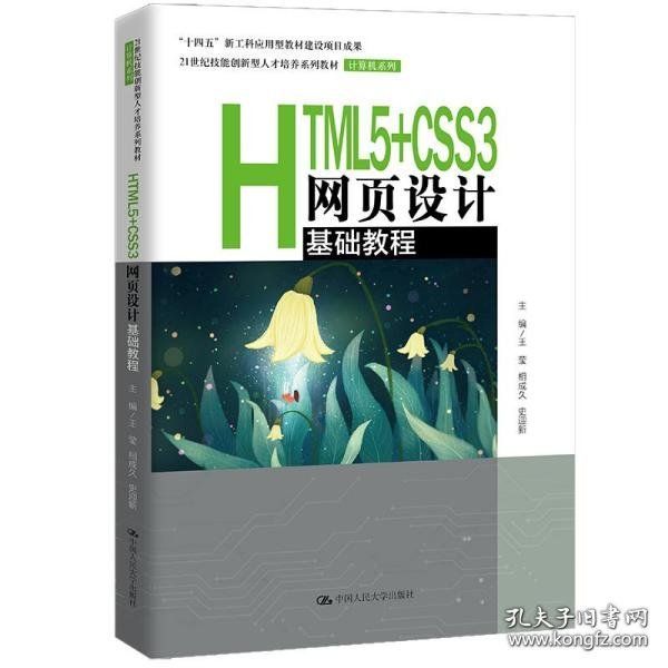 HTML5+CSS3网页设计基础教程（）