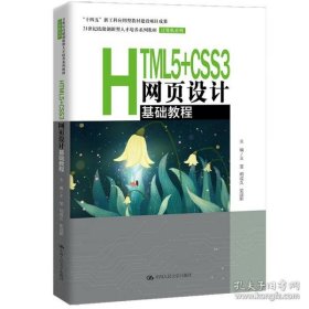 HTML5+CSS3网页设计基础教程（）